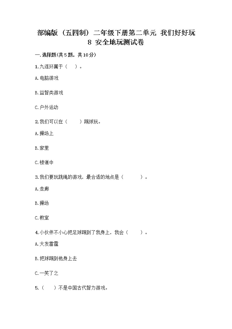 部编版(五四制)二年级下册第二单元 我们好好玩 8 安全地玩测试卷及答案【全优】01