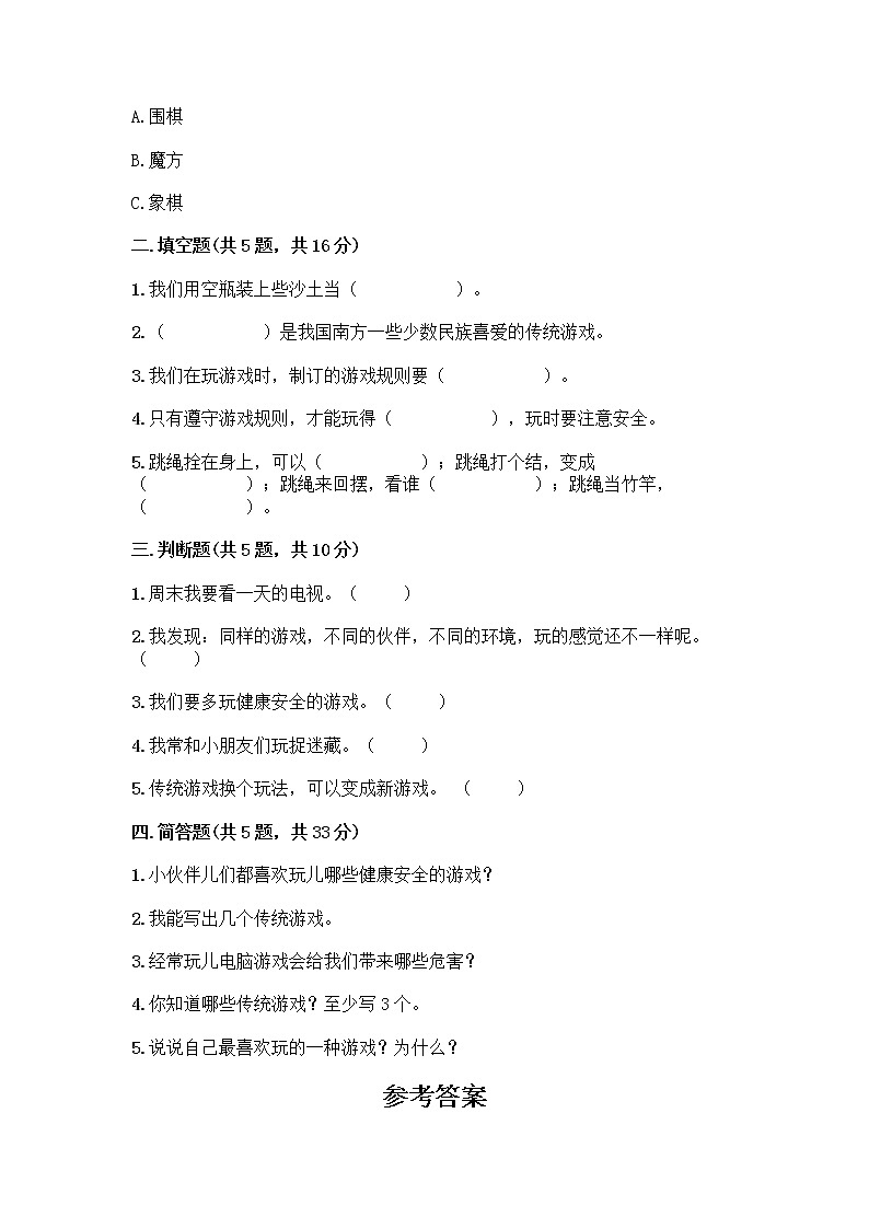 部编版(五四制)二年级下册第二单元 我们好好玩 8 安全地玩测试卷及答案【全优】02