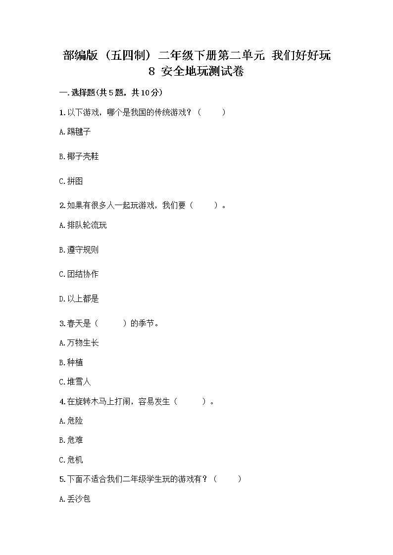 部编版(五四制)二年级下册第二单元 我们好好玩 8 安全地玩测试卷附完整答案【名校卷】01