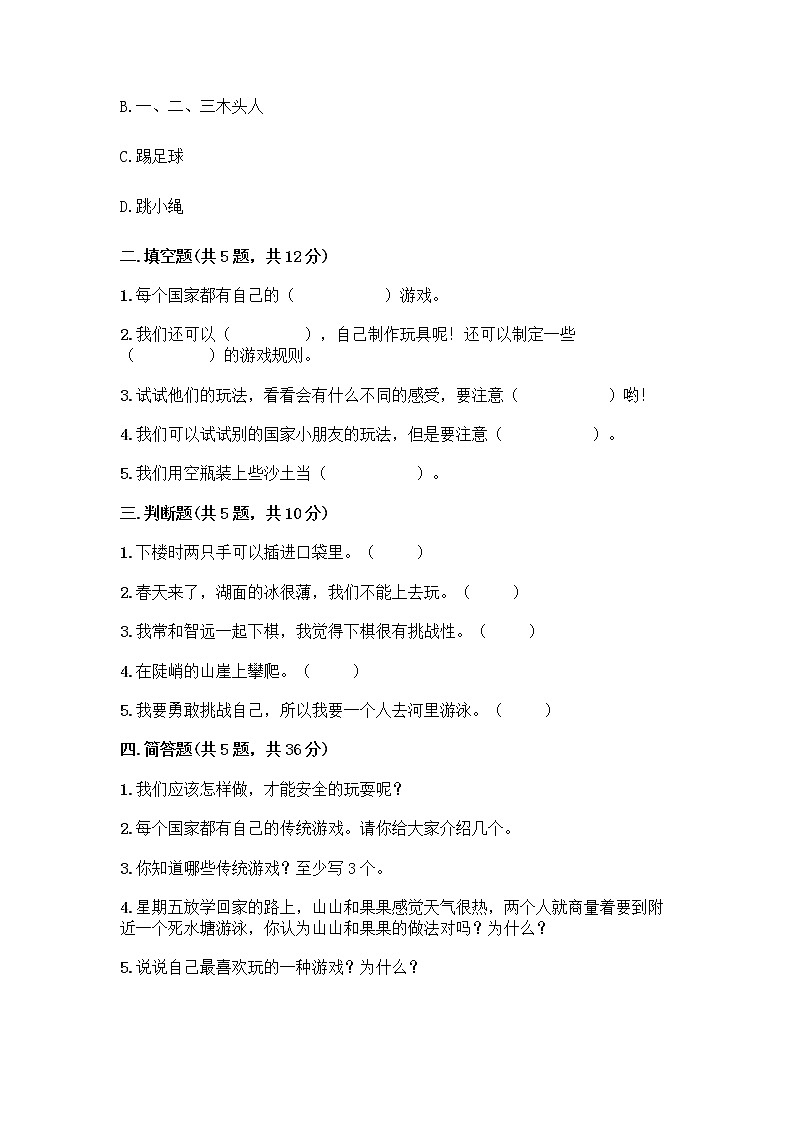 部编版(五四制)二年级下册第二单元 我们好好玩 8 安全地玩测试卷附完整答案【名校卷】02