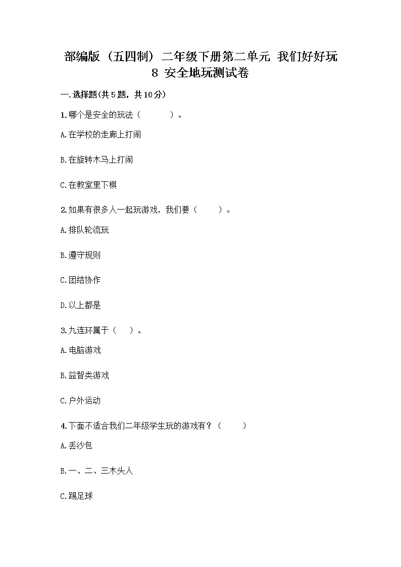 部编版(五四制)二年级下册第二单元 我们好好玩 8 安全地玩测试卷加答案（易错题）01