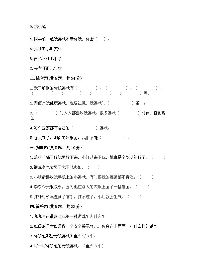 部编版(五四制)二年级下册第二单元 我们好好玩 8 安全地玩测试卷加答案（易错题）02