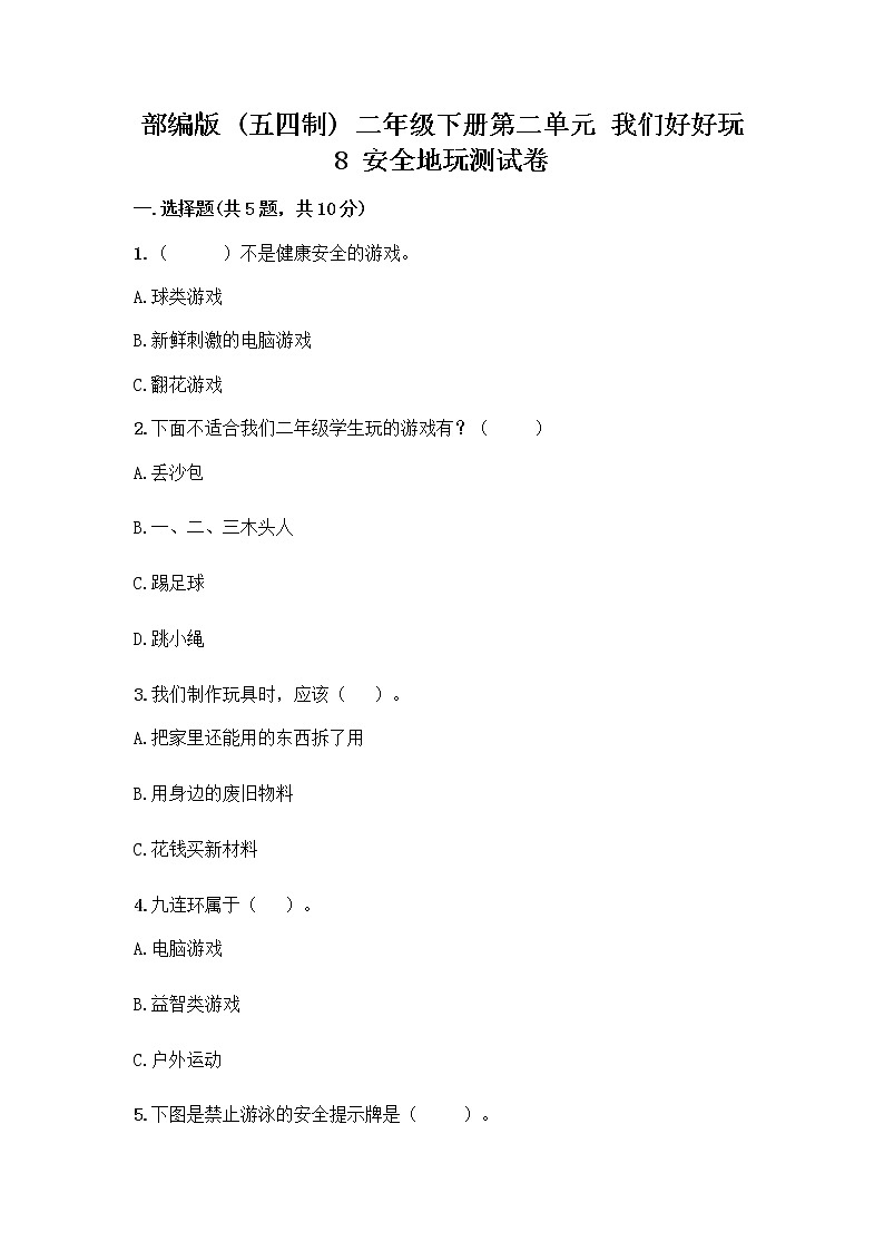部编版(五四制)二年级下册第二单元 我们好好玩 8 安全地玩测试卷及完整答案（易错题）01
