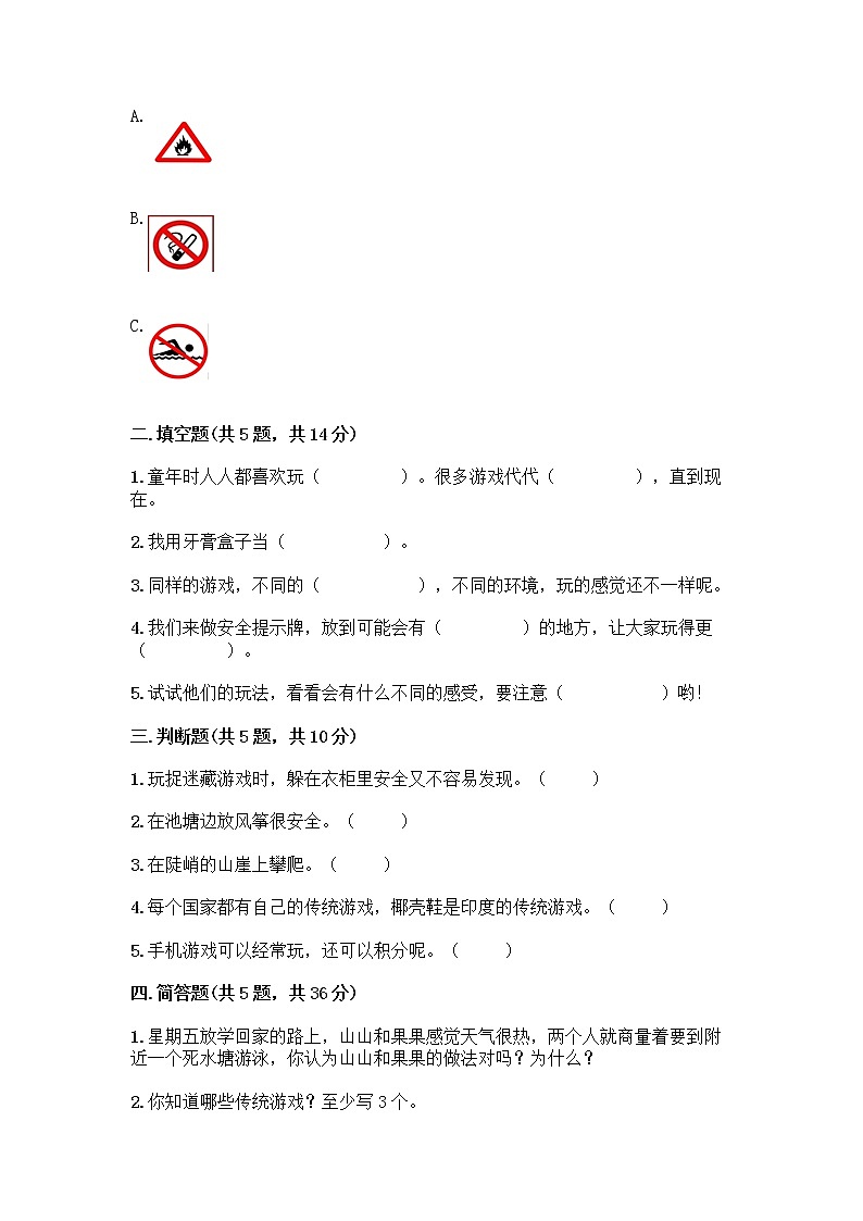 部编版(五四制)二年级下册第二单元 我们好好玩 8 安全地玩测试卷及完整答案（易错题）02