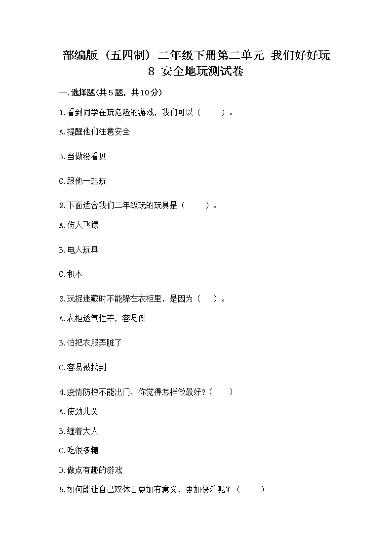 部编版(五四制)二年级下册第二单元 我们好好玩 8 安全地玩测试卷精品【各地真题】01