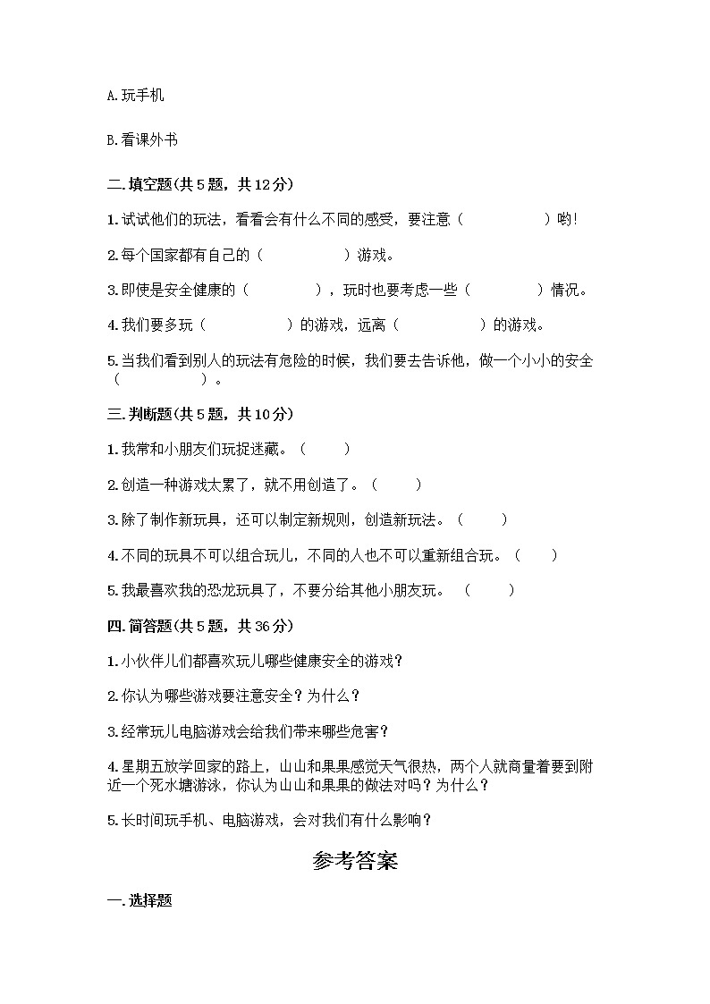 部编版(五四制)二年级下册第二单元 我们好好玩 8 安全地玩测试卷精品【各地真题】02