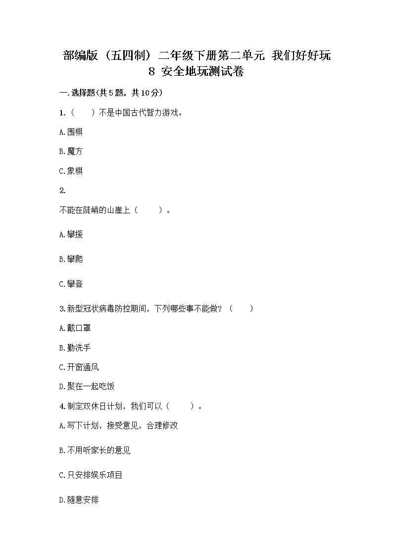 部编版(五四制)二年级下册第二单元 我们好好玩 8 安全地玩测试卷附参考答案【黄金题型】01