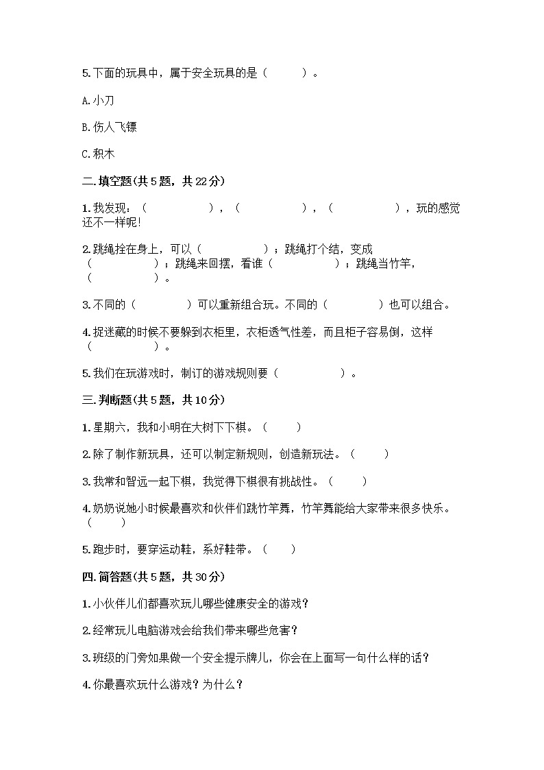 部编版(五四制)二年级下册第二单元 我们好好玩 8 安全地玩测试卷附参考答案【黄金题型】02