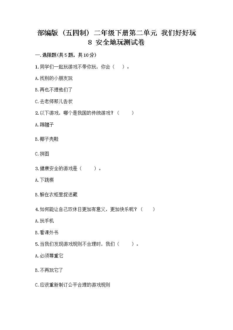 部编版(五四制)二年级下册第二单元 我们好好玩 8 安全地玩测试卷及参考答案【培优A卷】01