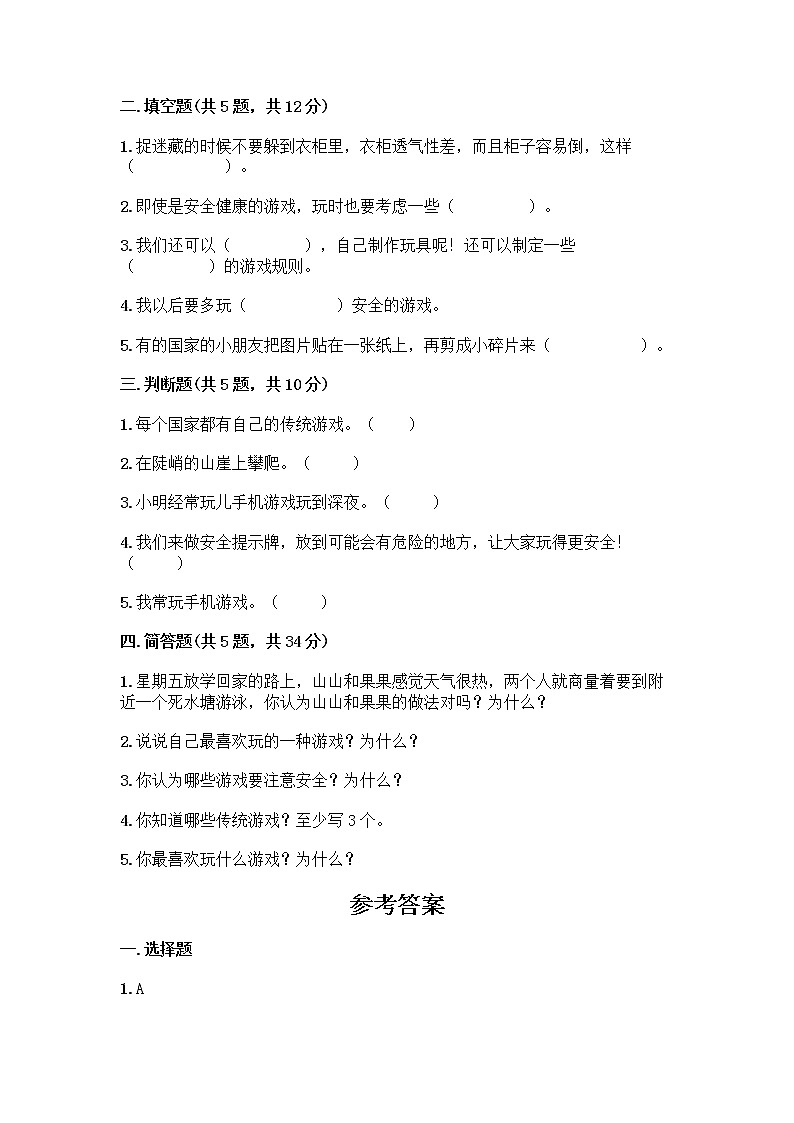 部编版(五四制)二年级下册第二单元 我们好好玩 8 安全地玩测试卷及参考答案【培优A卷】02