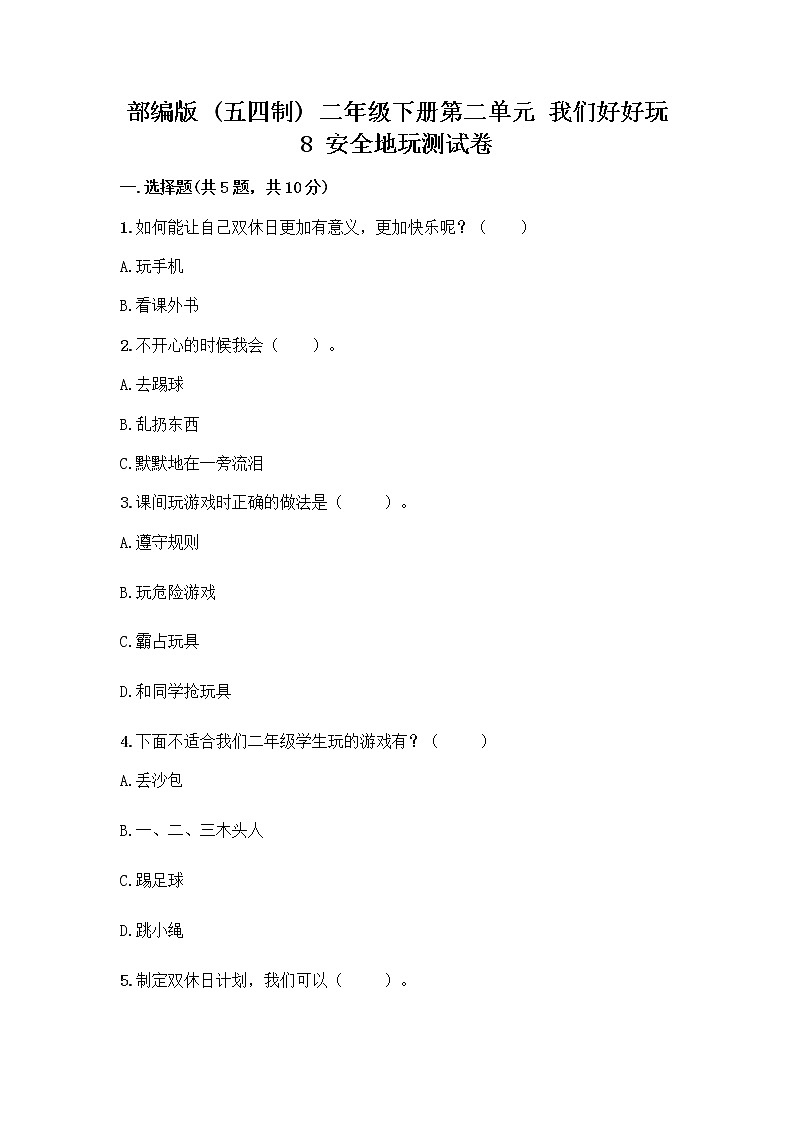 部编版(五四制)二年级下册第二单元 我们好好玩 8 安全地玩测试卷（实验班）01