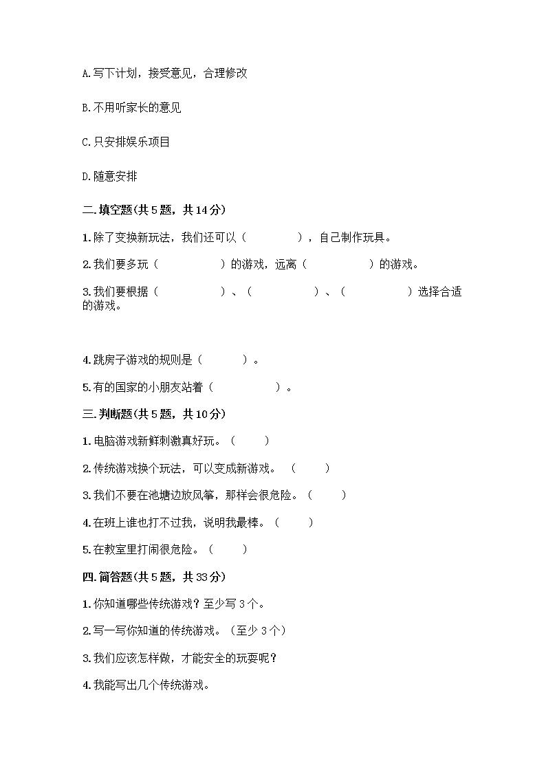 部编版(五四制)二年级下册第二单元 我们好好玩 8 安全地玩测试卷（实验班）02