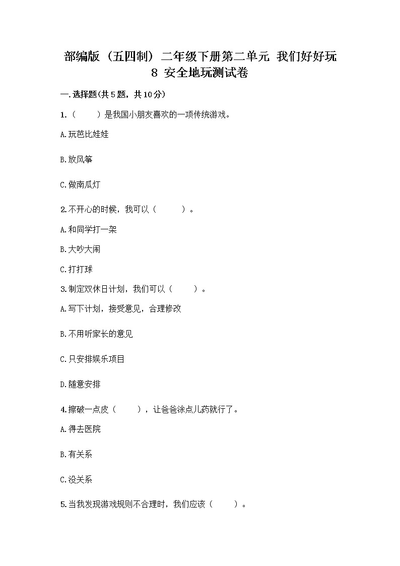 部编版(五四制)二年级下册第二单元 我们好好玩 8 安全地玩测试卷一套附答案【网校专用】01