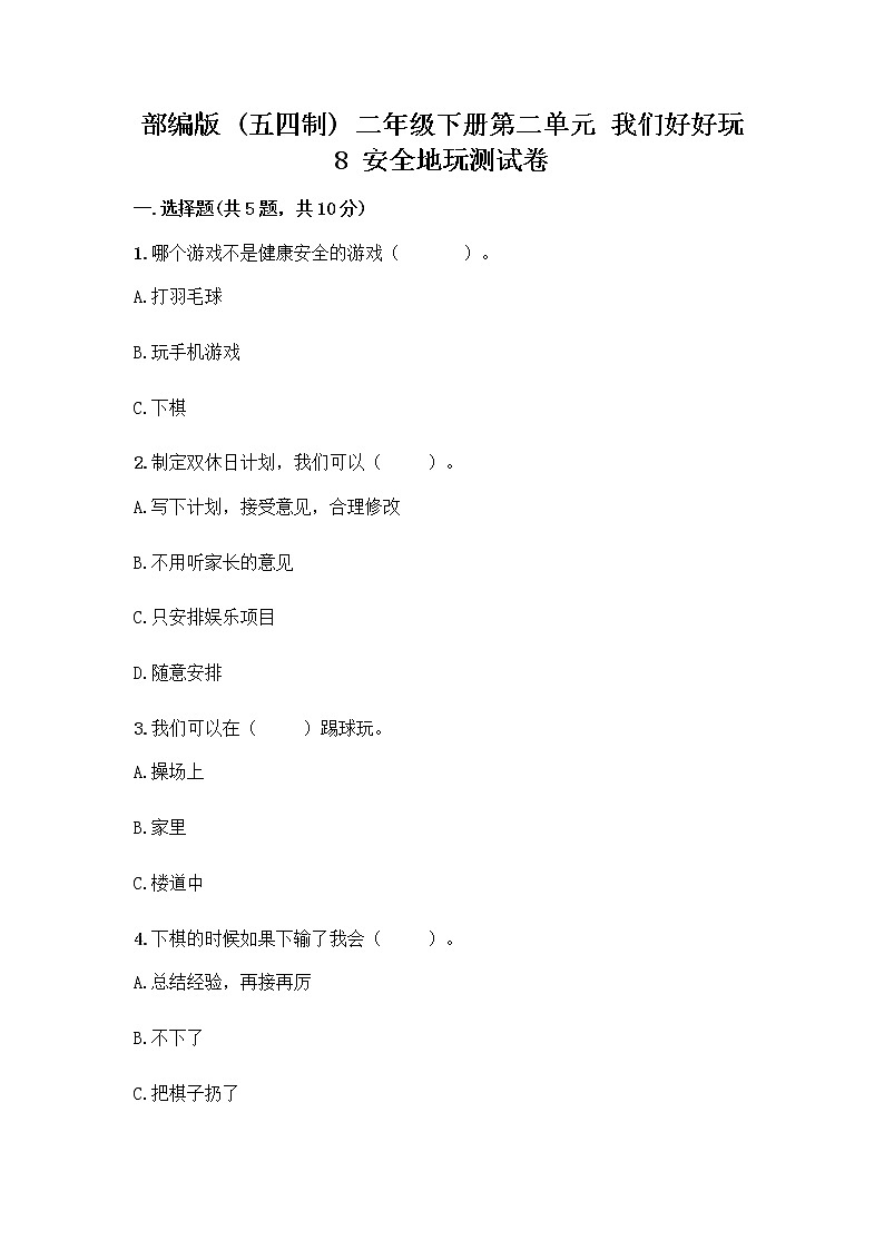 部编版(五四制)二年级下册第二单元 我们好好玩 8 安全地玩测试卷含答案【黄金题型】01