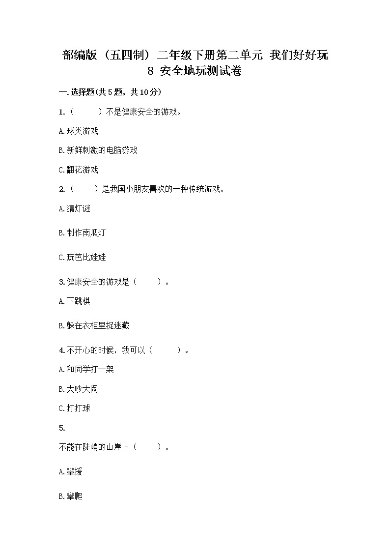 部编版(五四制)二年级下册第二单元 我们好好玩 8 安全地玩测试卷丨精品（典优）01