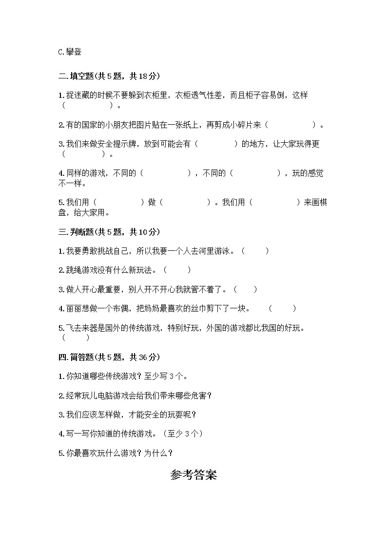 部编版(五四制)二年级下册第二单元 我们好好玩 8 安全地玩测试卷丨精品（典优）02