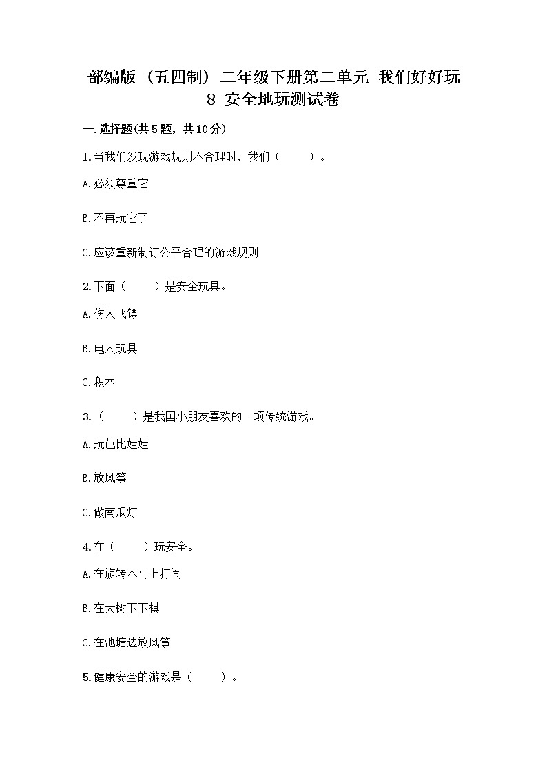 部编版(五四制)二年级下册第二单元 我们好好玩 8 安全地玩测试卷加答案（黄金题型）01