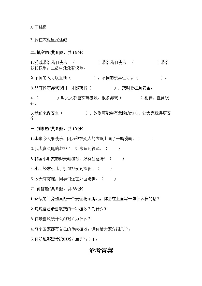 部编版(五四制)二年级下册第二单元 我们好好玩 8 安全地玩测试卷加答案（黄金题型）02