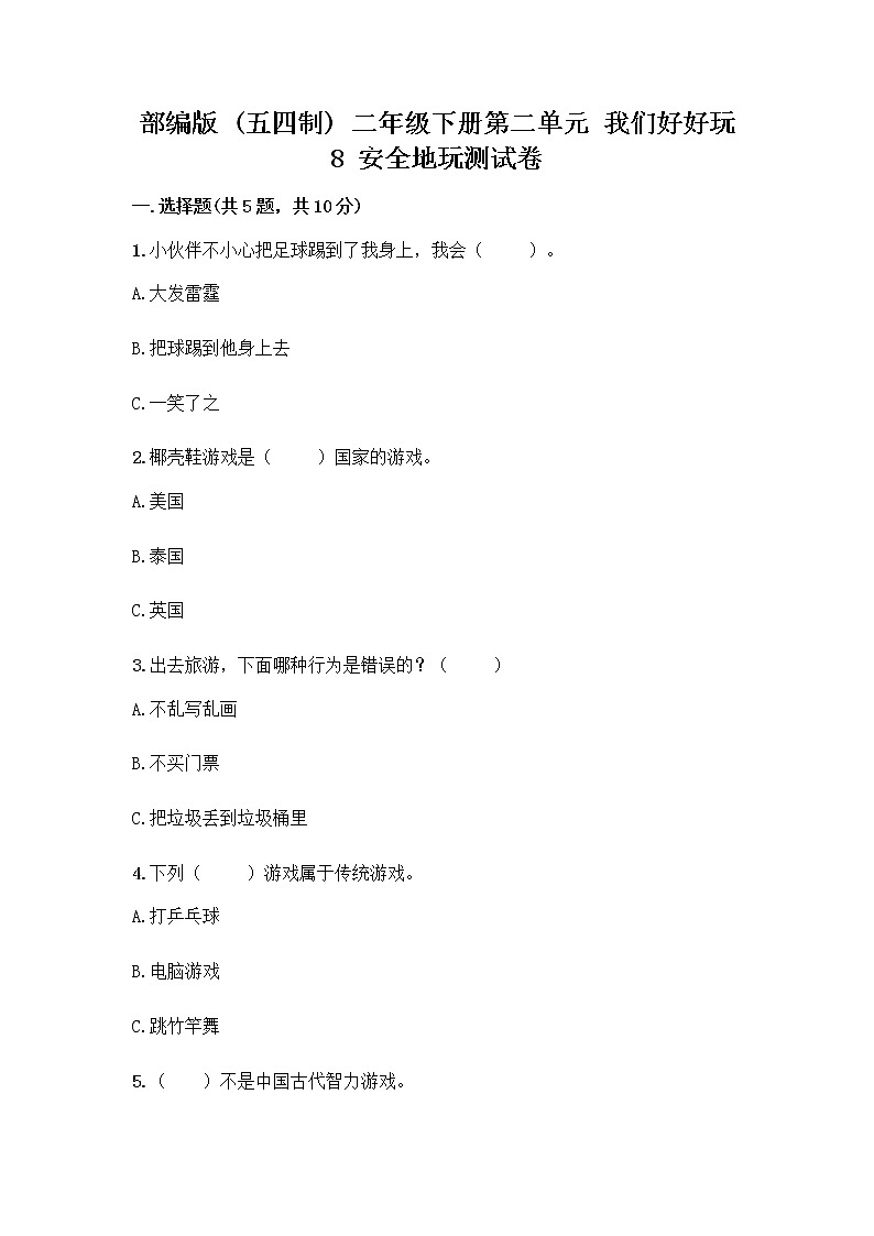 部编版(五四制)二年级下册第二单元 我们好好玩 8 安全地玩测试卷（精品）word版01