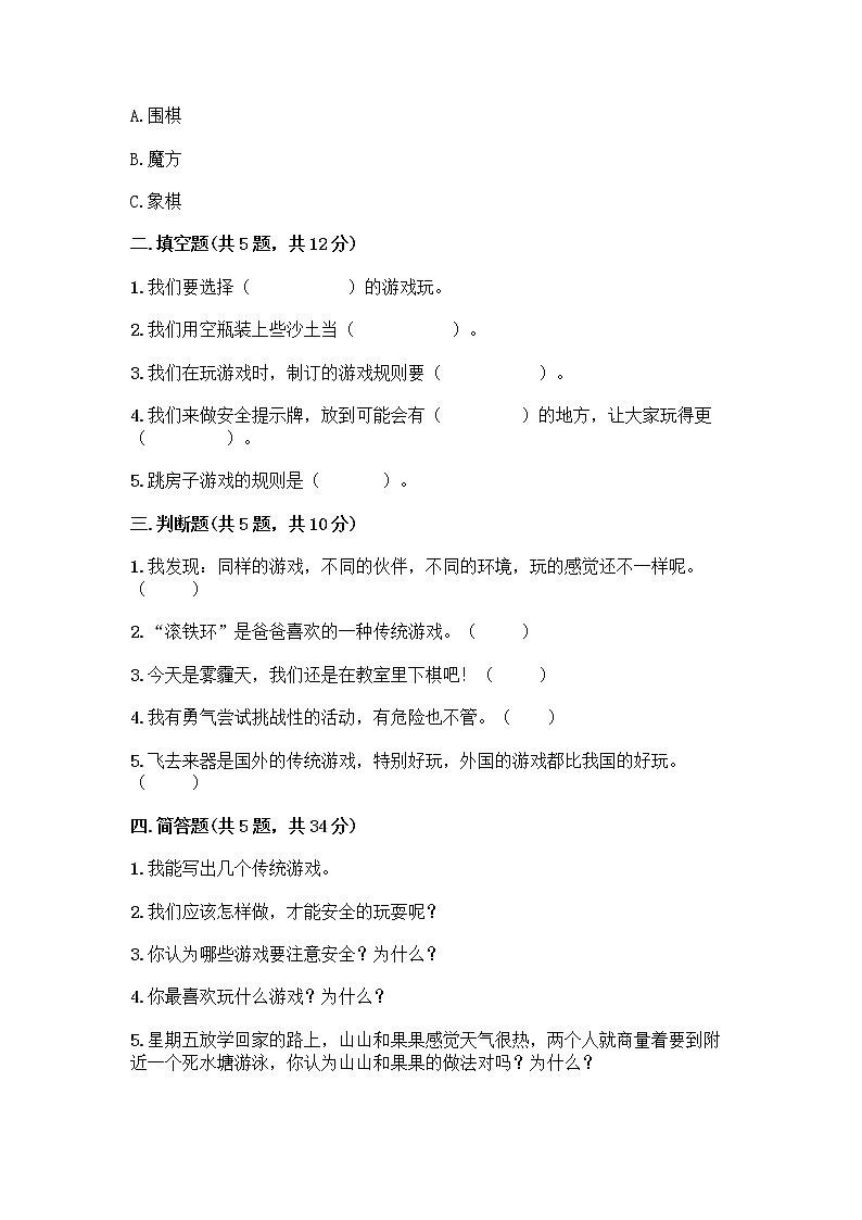 部编版(五四制)二年级下册第二单元 我们好好玩 8 安全地玩测试卷（精品）word版02