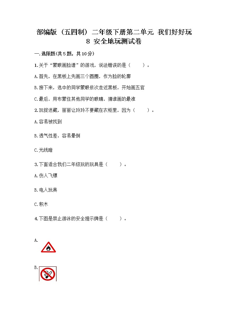 部编版(五四制)二年级下册第二单元 我们好好玩 8 安全地玩测试卷附答案【典型题】01