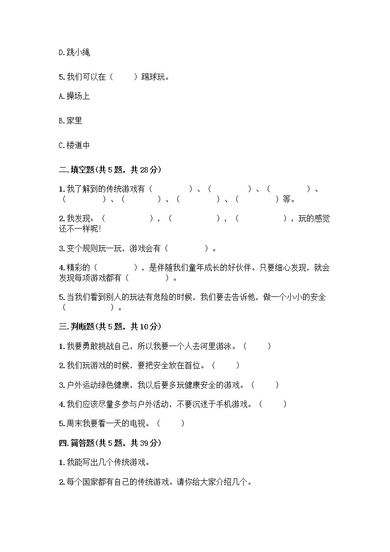部编版(五四制)二年级下册第二单元 我们好好玩 8 安全地玩测试卷含完整答案（夺冠系列）02