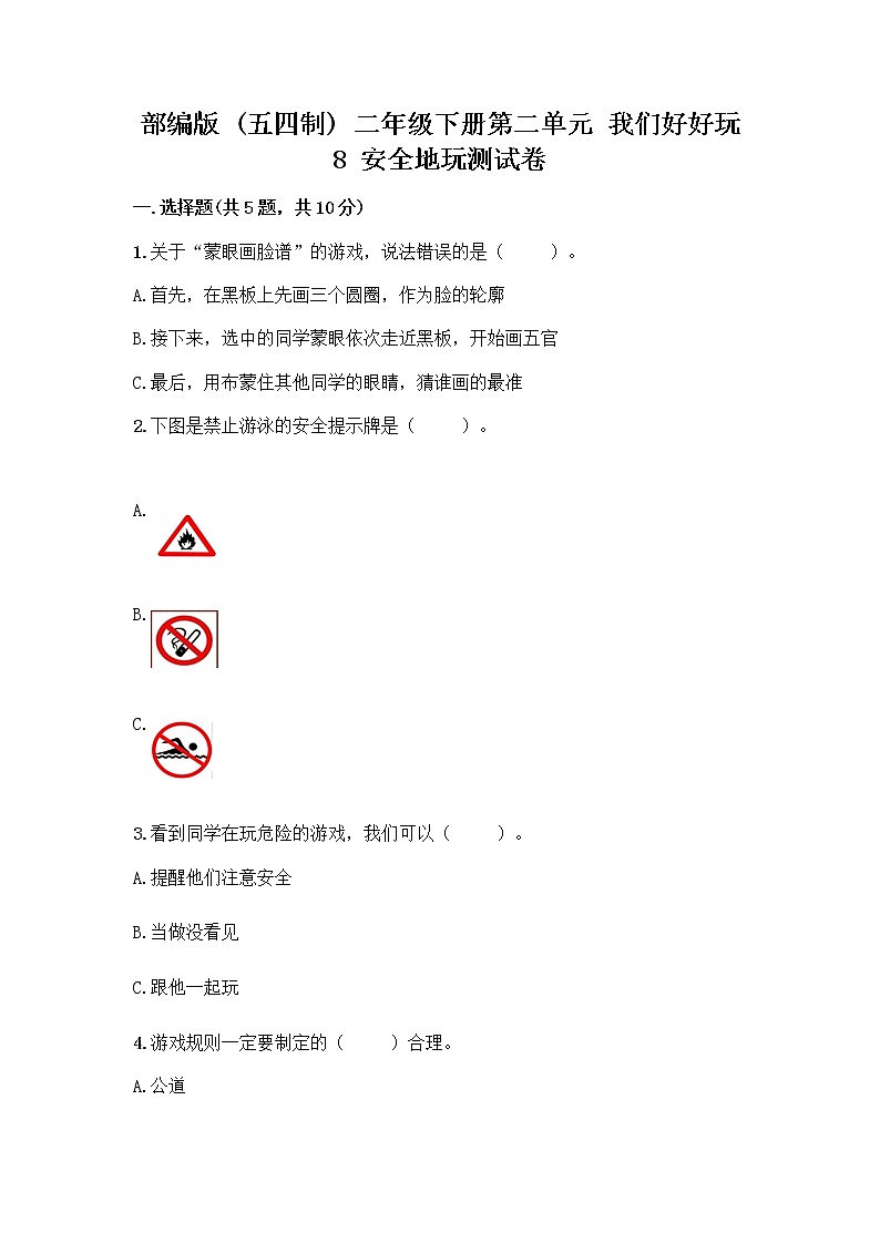 部编版(五四制)二年级下册第二单元 我们好好玩 8 安全地玩测试卷及参考答案【黄金题型】01