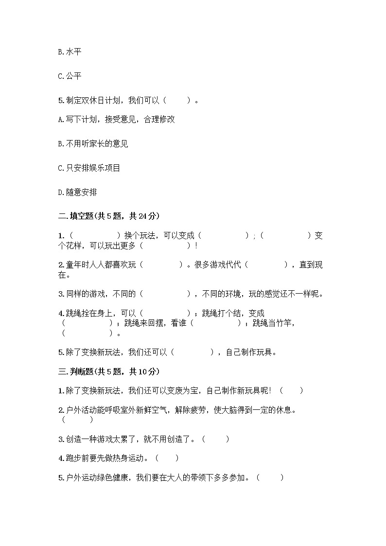 部编版(五四制)二年级下册第二单元 我们好好玩 8 安全地玩测试卷及参考答案【黄金题型】02