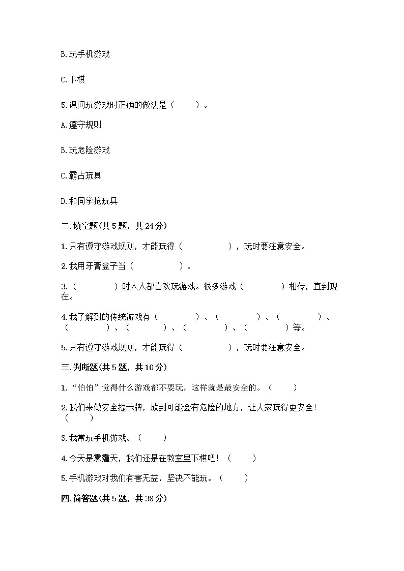 部编版(五四制)二年级下册第二单元 我们好好玩 8 安全地玩测试卷含完整答案（历年真题）02