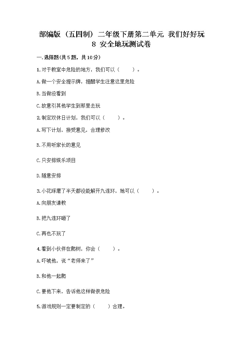 部编版(五四制)二年级下册第二单元 我们好好玩 8 安全地玩测试卷带完整答案【精品】01