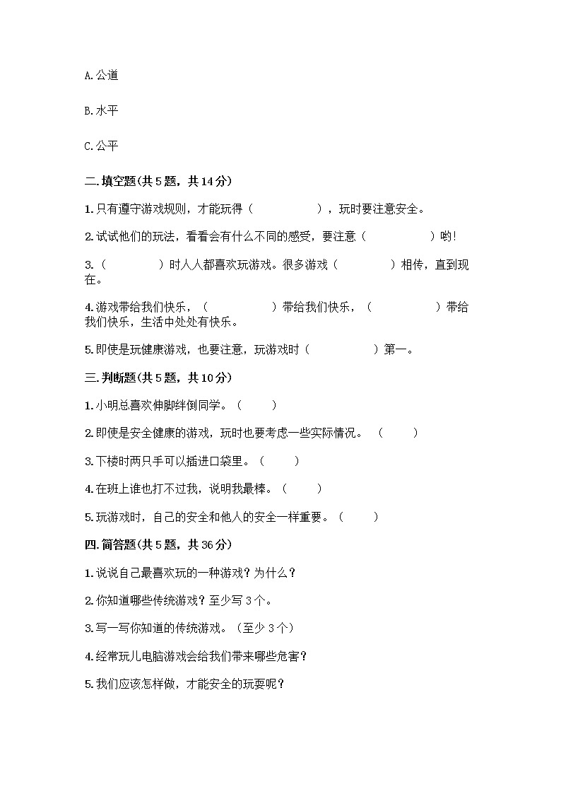 部编版(五四制)二年级下册第二单元 我们好好玩 8 安全地玩测试卷带完整答案【精品】02