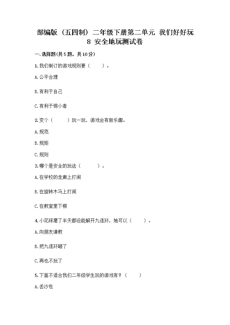 部编版(五四制)二年级下册第二单元 我们好好玩 8 安全地玩测试卷-精品（名师系列）01