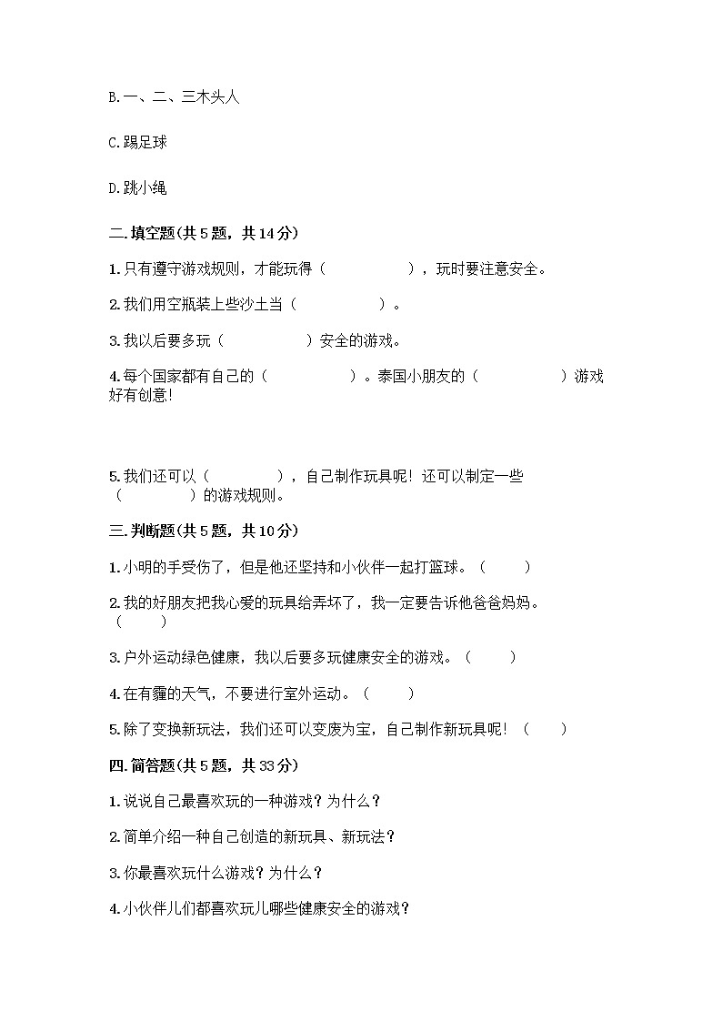 部编版(五四制)二年级下册第二单元 我们好好玩 8 安全地玩测试卷-精品（名师系列）02