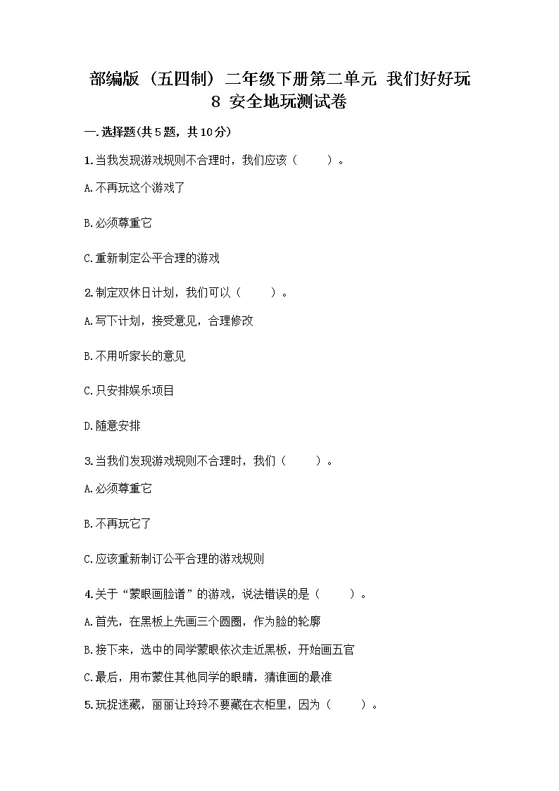 部编版(五四制)二年级下册第二单元 我们好好玩 8 安全地玩测试卷加答案（培优A卷）01