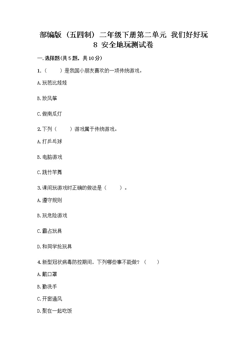 部编版(五四制)二年级下册第二单元 我们好好玩 8 安全地玩测试卷附答案【名师推荐】01