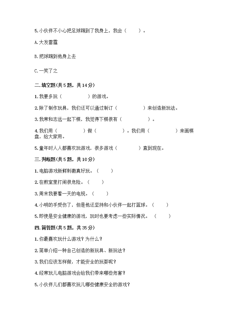 部编版(五四制)二年级下册第二单元 我们好好玩 8 安全地玩测试卷附答案【名师推荐】02