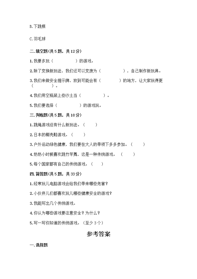 部编版(五四制)二年级下册第二单元 我们好好玩 8 安全地玩测试卷加答案（典型题）02