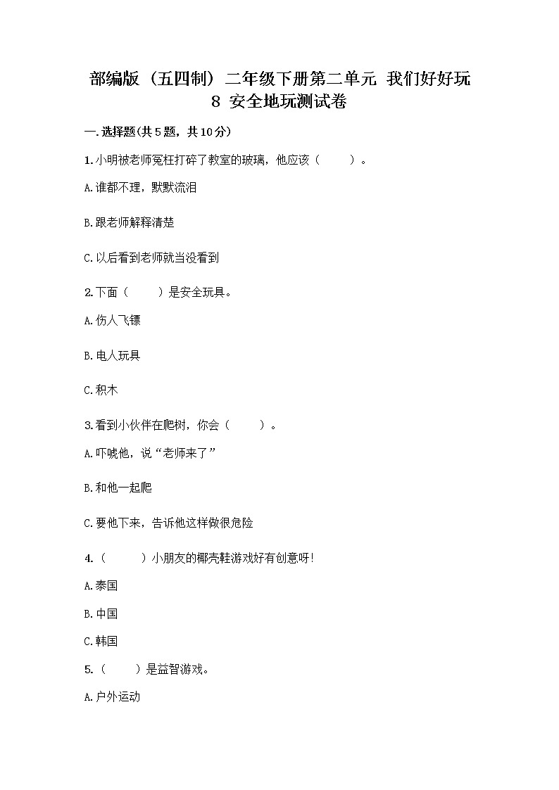 部编版(五四制)二年级下册第二单元 我们好好玩 8 安全地玩测试卷含完整答案（网校专用）01