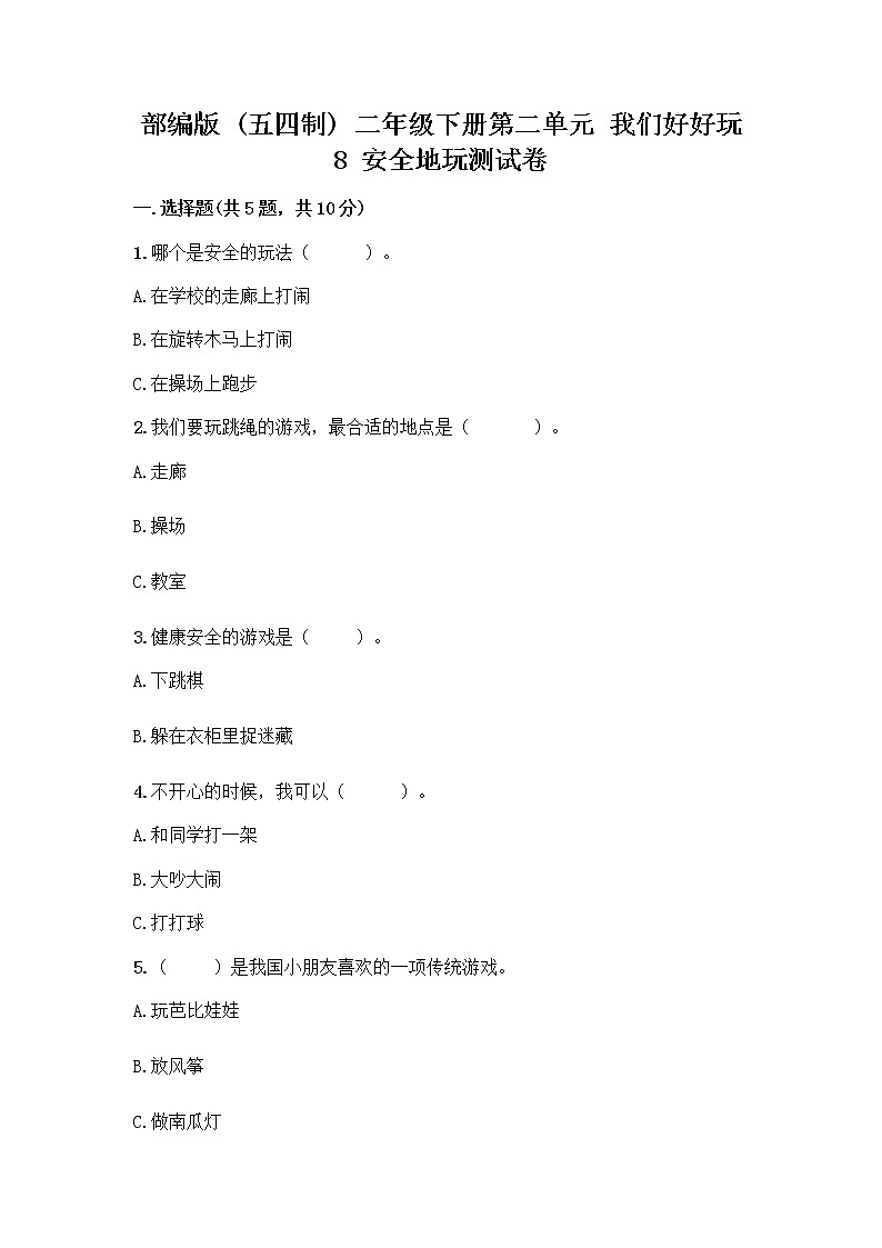 部编版(五四制)二年级下册第二单元 我们好好玩 8 安全地玩测试卷加答案（精练）01