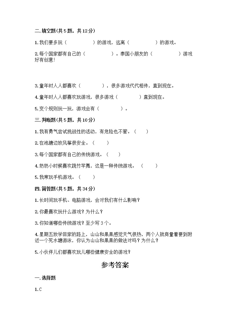 部编版(五四制)二年级下册第二单元 我们好好玩 8 安全地玩测试卷加答案（精练）02