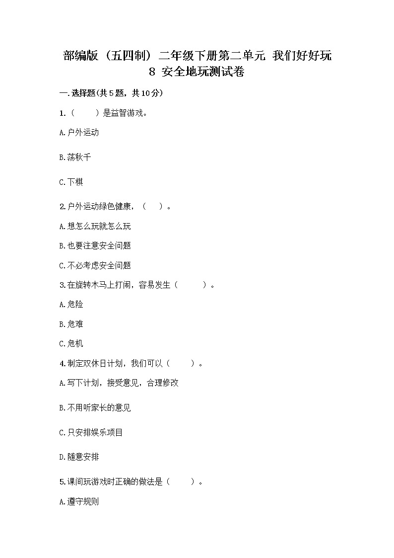 部编版(五四制)二年级下册第二单元 我们好好玩 8 安全地玩测试卷带答案【名师推荐】01