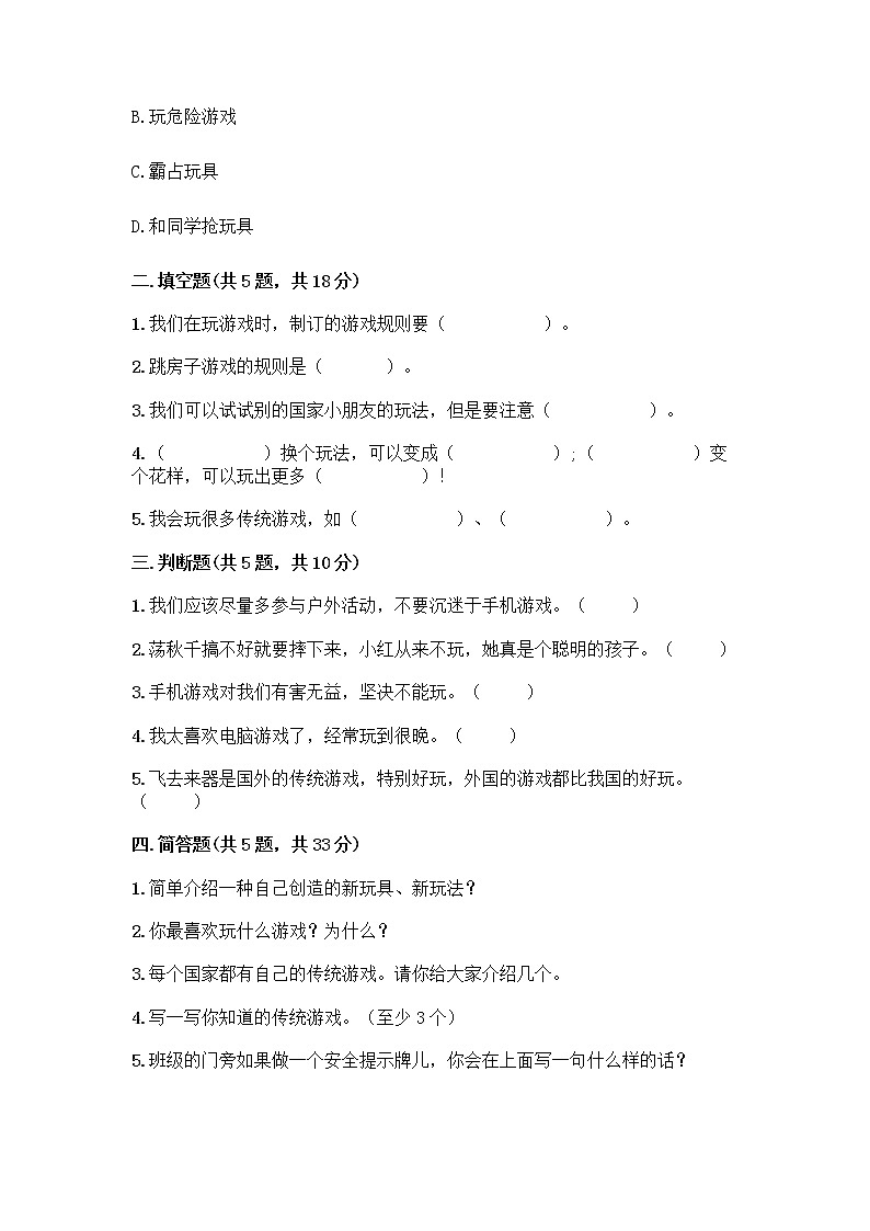 部编版(五四制)二年级下册第二单元 我们好好玩 8 安全地玩测试卷带答案【名师推荐】02