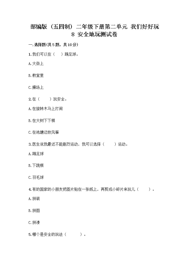 部编版(五四制)二年级下册第二单元 我们好好玩 8 安全地玩测试卷及参考答案【B卷】01