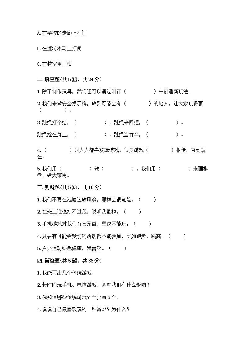 部编版(五四制)二年级下册第二单元 我们好好玩 8 安全地玩测试卷及参考答案【B卷】02