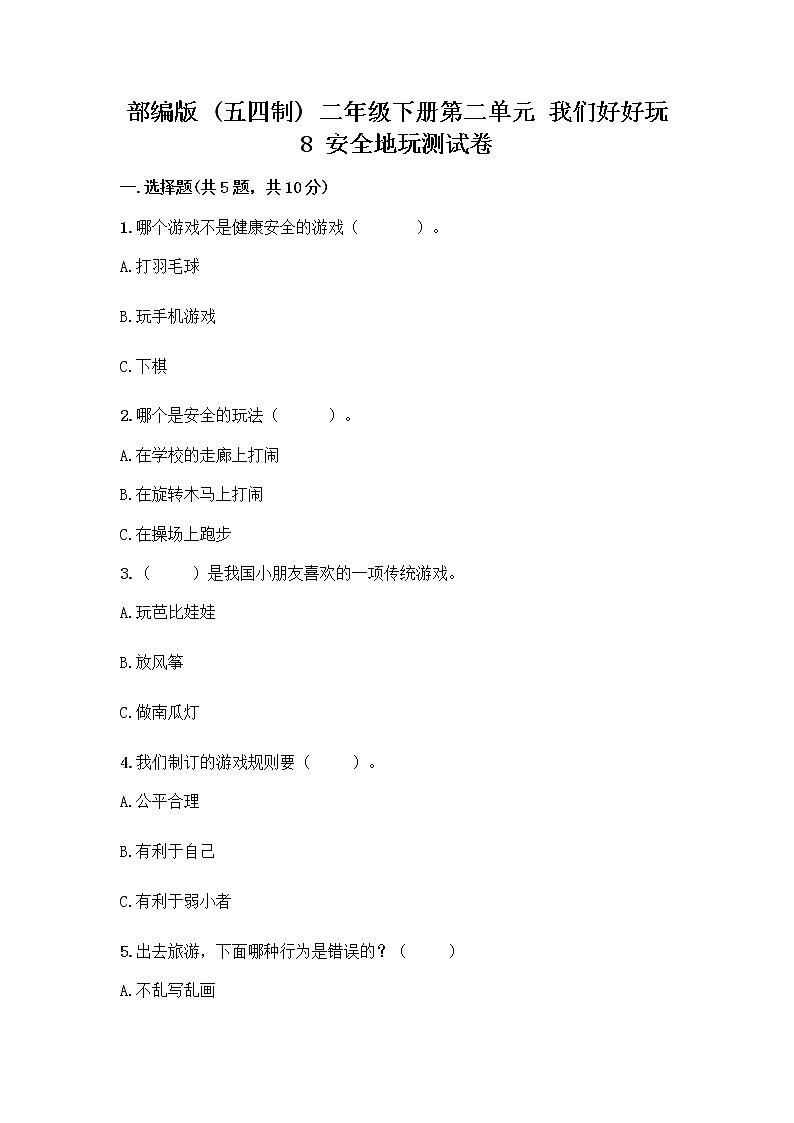部编版(五四制)二年级下册第二单元 我们好好玩 8 安全地玩测试卷加答案（精品）01