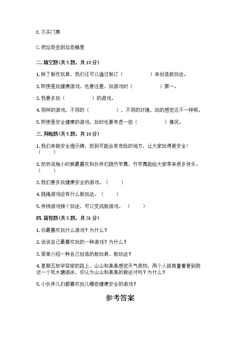 部编版(五四制)二年级下册第二单元 我们好好玩 8 安全地玩测试卷加答案（精品）02
