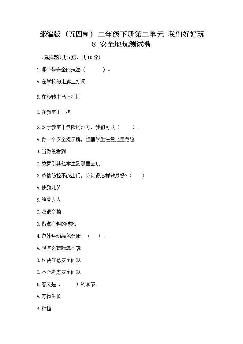 部编版(五四制)二年级下册第二单元 我们好好玩 8 安全地玩测试卷及参考答案【A卷】01