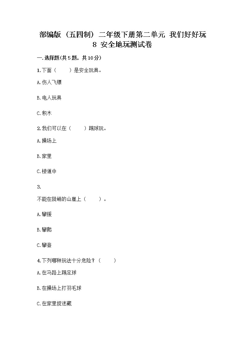 部编版(五四制)二年级下册第二单元 我们好好玩 8 安全地玩测试卷带完整答案（典优）01