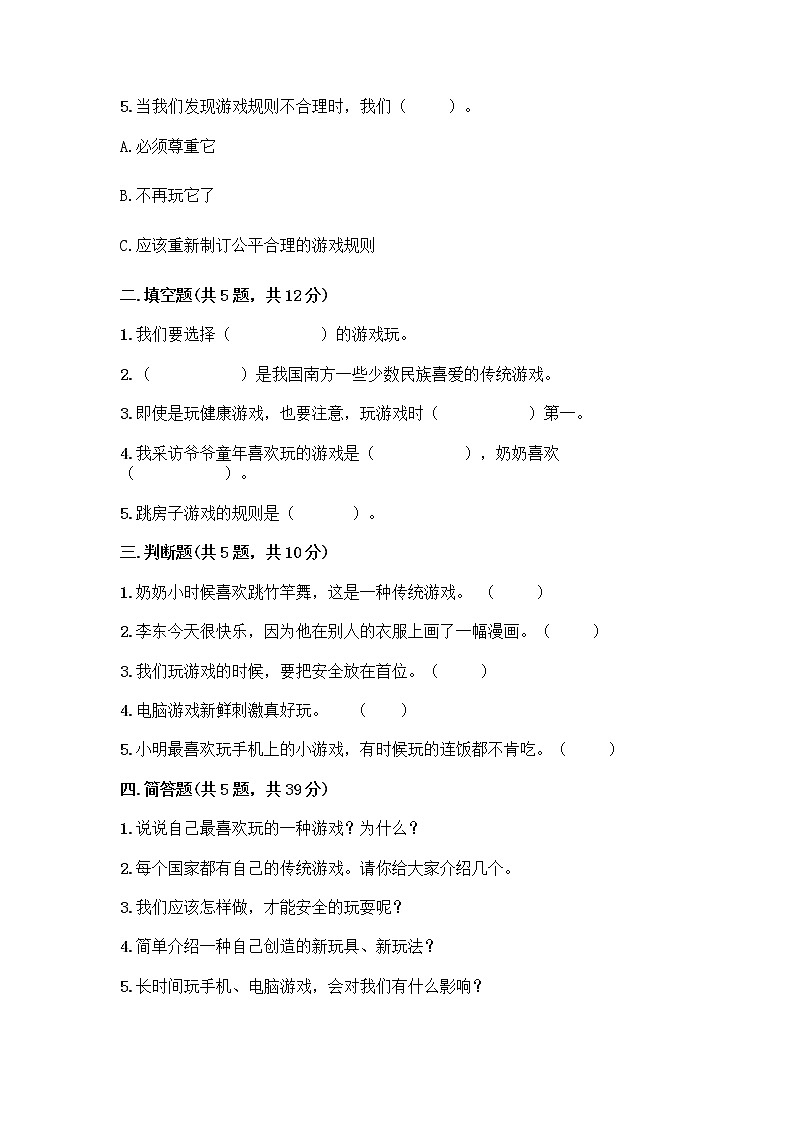 部编版(五四制)二年级下册第二单元 我们好好玩 8 安全地玩测试卷带完整答案（典优）02