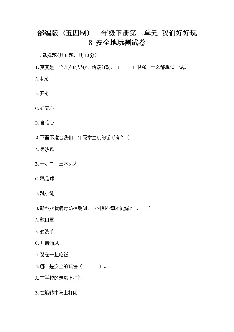 部编版(五四制)二年级下册第二单元 我们好好玩 8 安全地玩测试卷带完整答案【精品】 (1)01